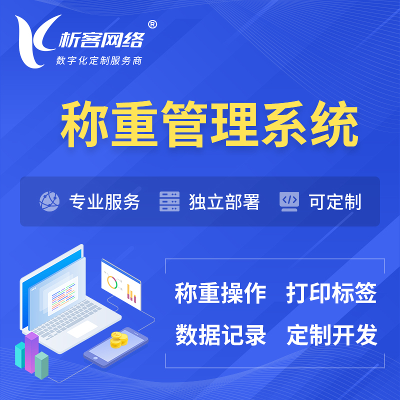 雅安称重管理系统 | 箱单码单打印