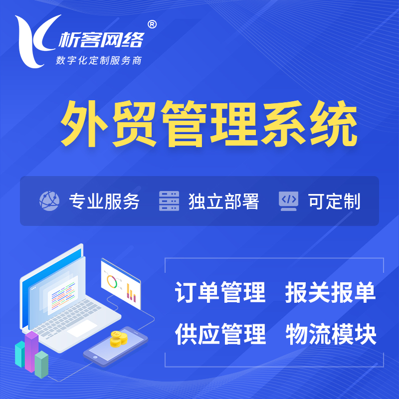 雅安外贸管理系统 | 外企贸易管理系统软件