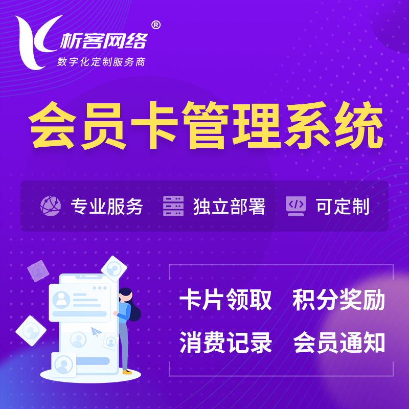 雅安会员卡管理系统 | 会员积分优惠券