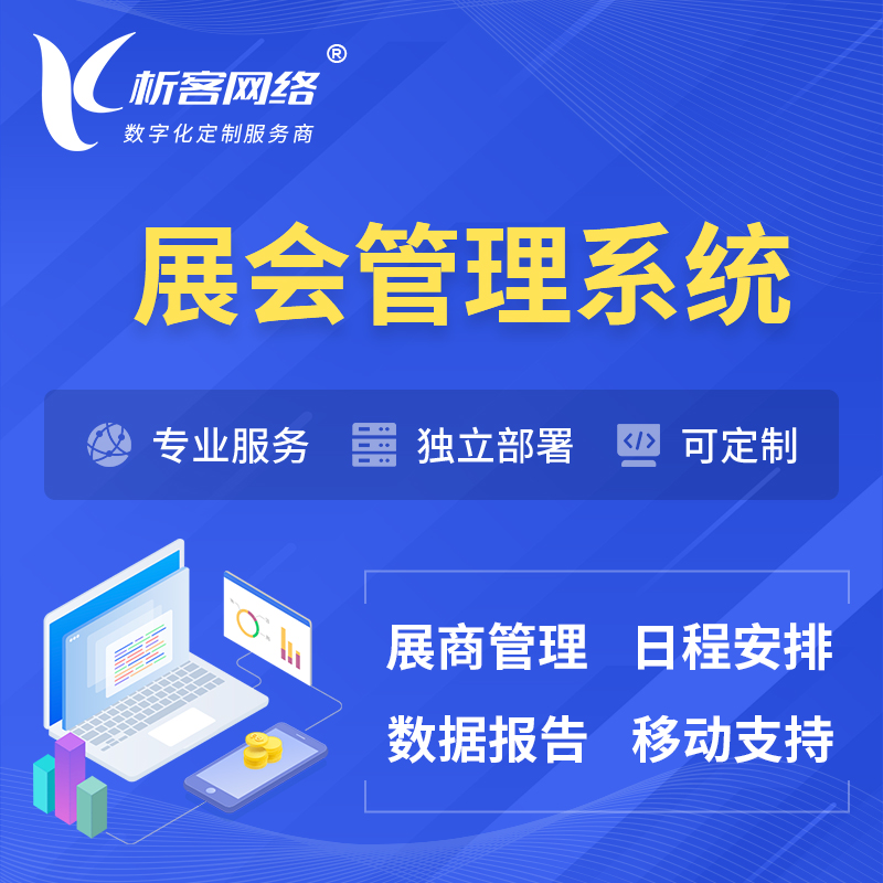 雅安展会管理系统 | 小程序APP