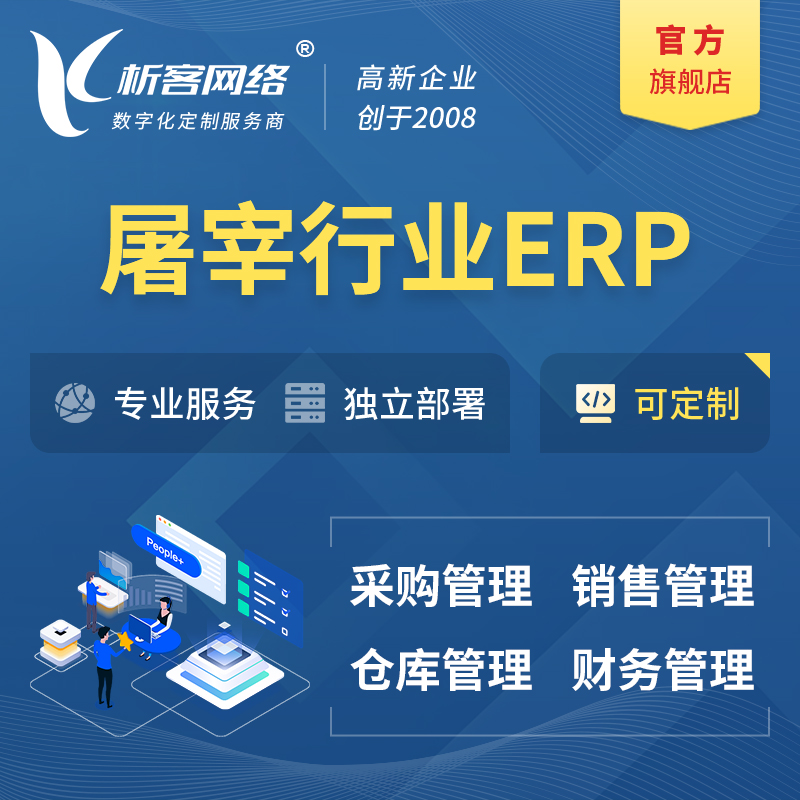 雅安屠宰行业ERP软件生产MES车间管理系统