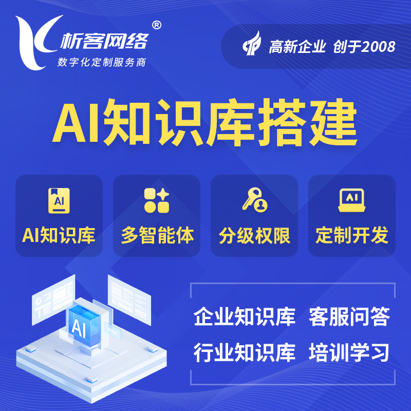 雅安AI知识库搭建部署