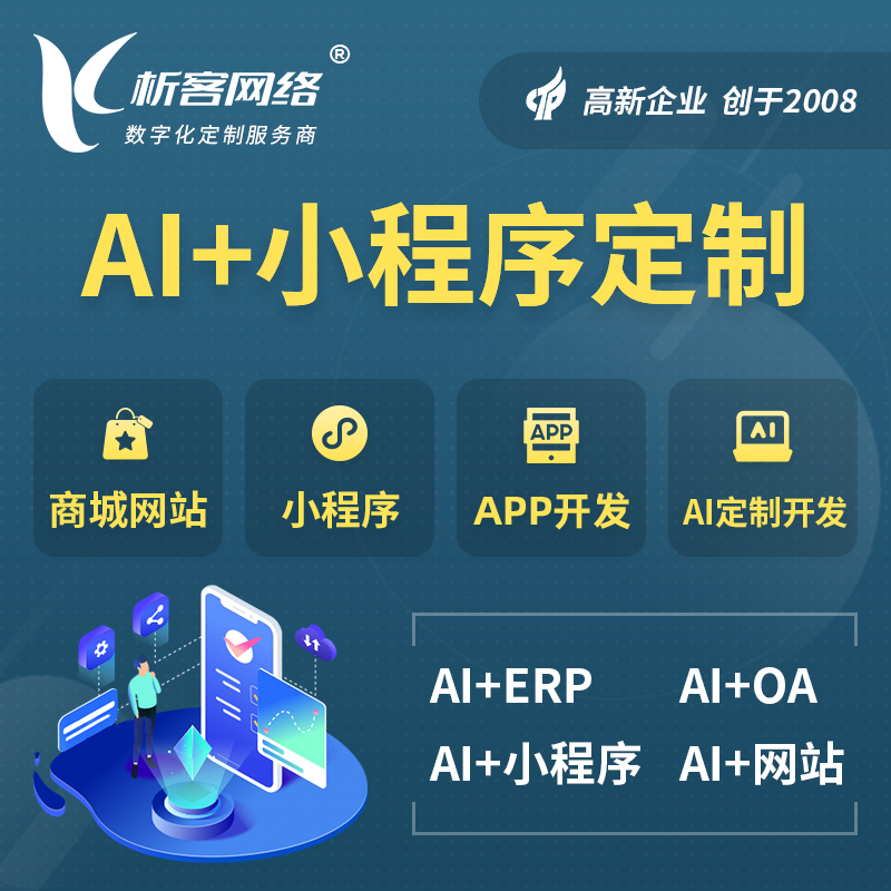 雅安AI小程序定制
