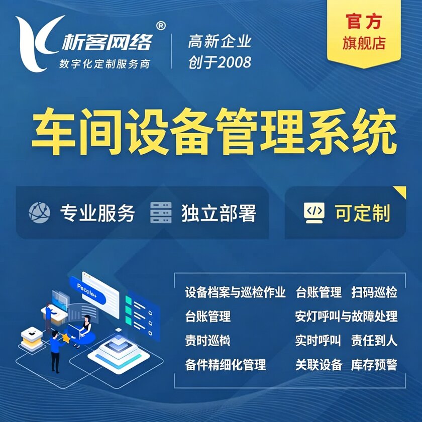 雅安车间设备管理系统