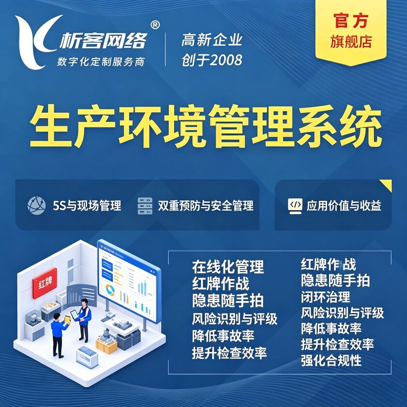 雅安生产环境管理系统