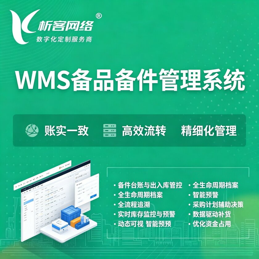 雅安WMS备品备件管理系统