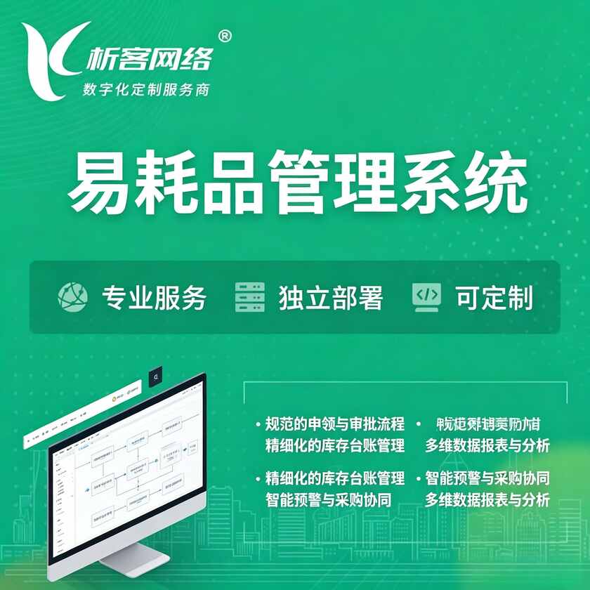 雅安易耗品管理系统